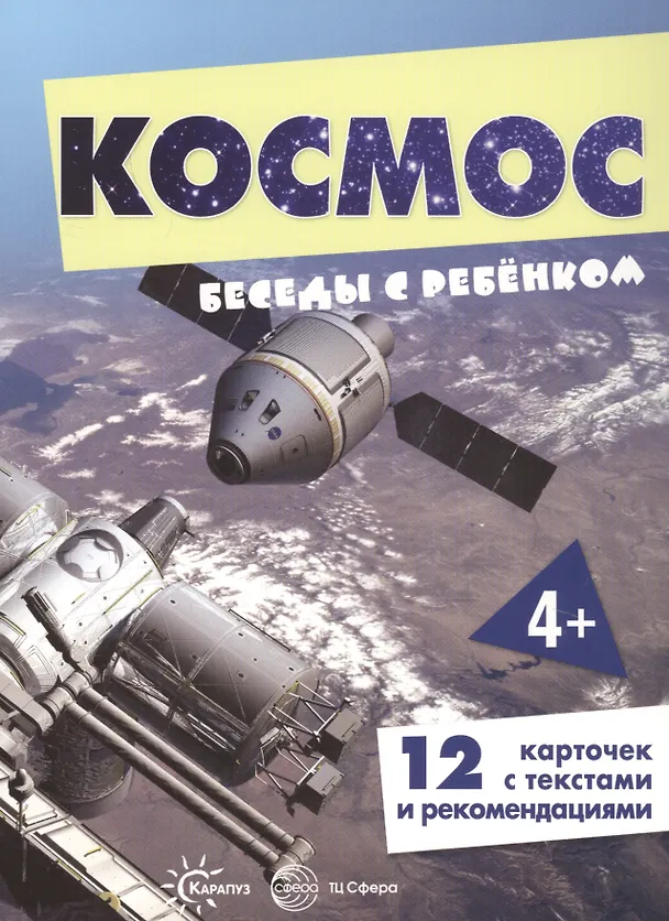 Космос. Беседы с ребенком. Карапуз
