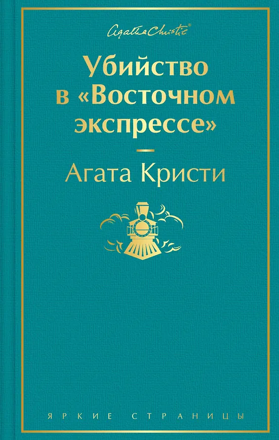 Убийство в "Восточном экспрессе", Кристи Агата, Яркие страницы, ЭКСМО