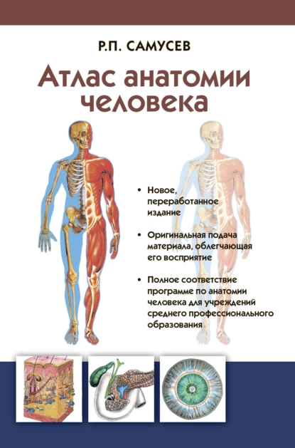 Атлас анатомии и физиологии человека. Уч. пособие для студентов учреждений среднего проф. образования. Р.П. Самусев
