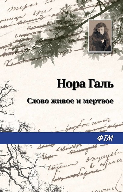 Слово живое и мертвое. Н. Галь