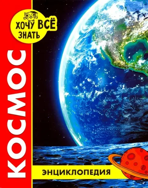 Энциклопедия "Хочу все знать Космос" ПрофПресс А4