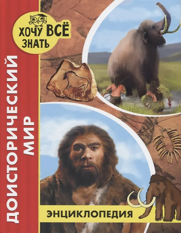 Энциклопедия. Хочу знать. Доисторический мир