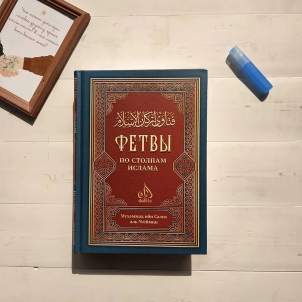Фетвы по столпам Ислама. Мухаммад ибн Салих