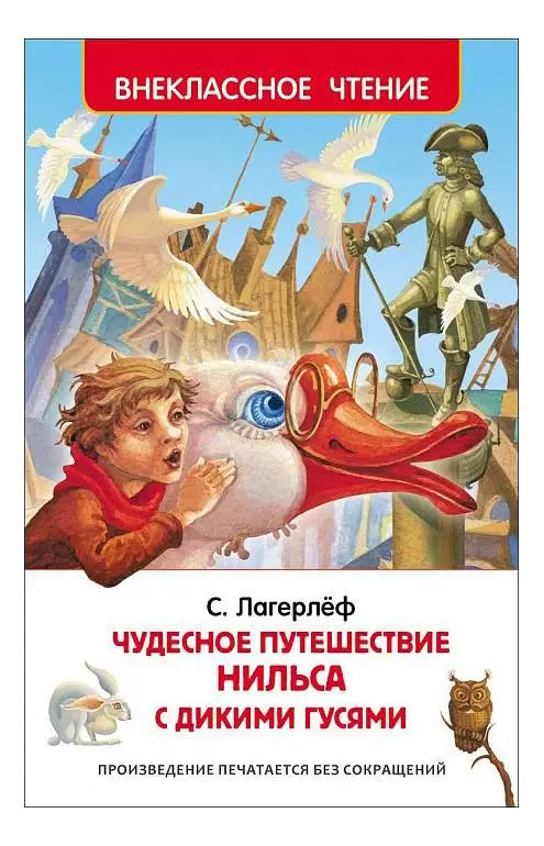 Внеклассное чтение "Чудесное путешествие Нильса с дикими гусями " РОСМЭН А5