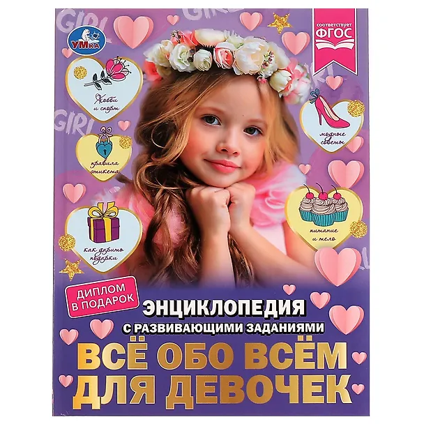Все обо всем. Для девочек. Энциклопедия с развивающими заданиями