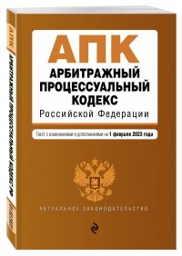 Арбитражный процессуальный кодекс РФ на 01.02.23 Эксмо