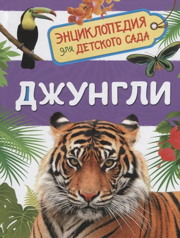 Энциклопедия для детского сада «Джунгли». Росмэн