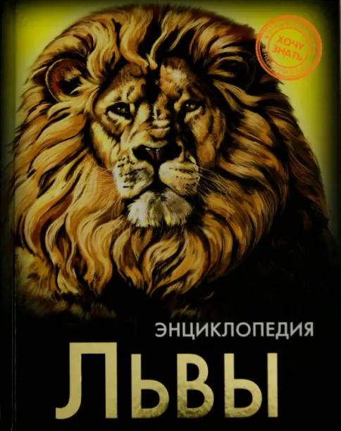 Энциклопедия. Хочу знать. Львы