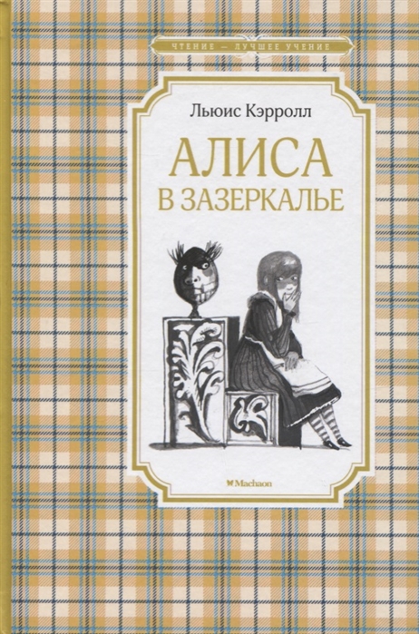 Алиса в Зазеркалье, Кэрролл Л., Чтение - лучшее учение, Махаон, Размер 140x210 мм.