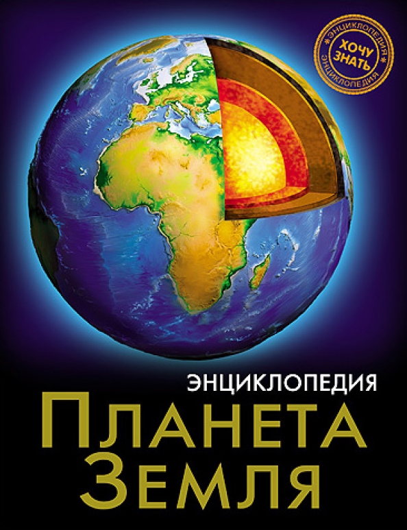 Энциклопедия. Хочу знать. Планета Земля