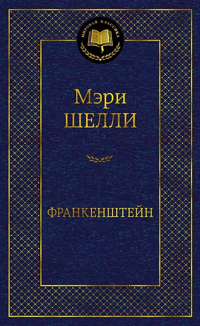 Франкенштейн. Мировая классика. Шелли Мэри. Азбука