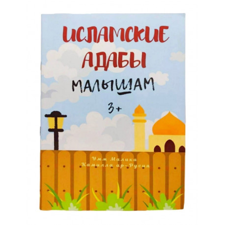 Исламские адабы малышам 3+. Умм Малика Камилла ар-Русия