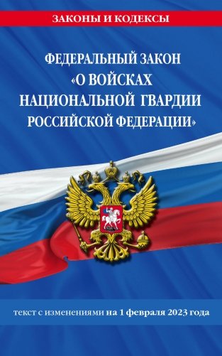 ФЗ «О войсках национальной гвардии Российской Федерации» по сост. на 01.02.23 / ФЗ №225-ФЗ