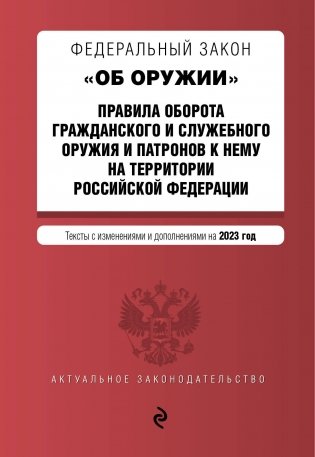 ФЗ "Об оружии". Правила оборота гражданского и служебного оружия и патронов к нему на территории РФ. В ред. на 2023 / ФЗ №814