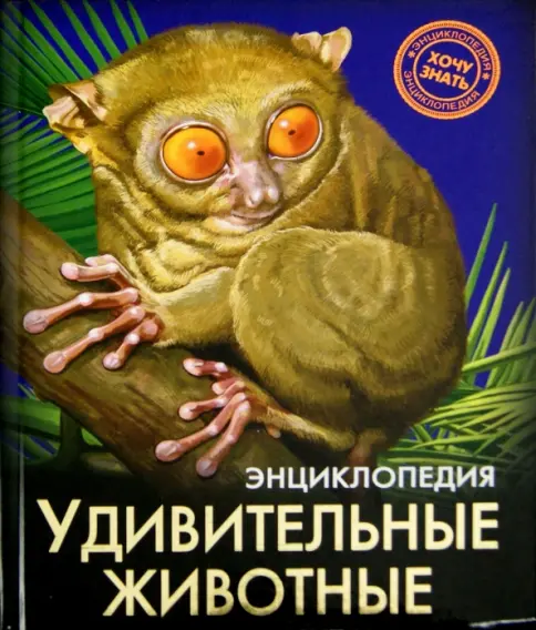 Энциклопедия. Хочу знать. Удивительные животные