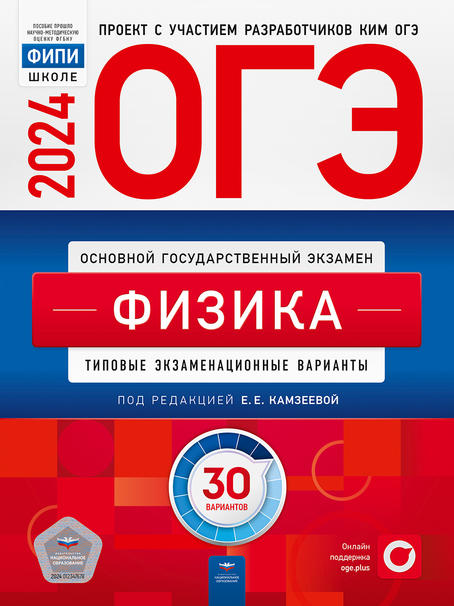 ОГЭ-2024 Физика 30 вариантов. Типовые экзаменационные варианты