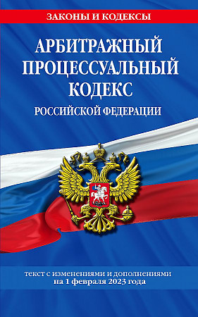 Арбитражный процессуальный кодекс РФ по сост. на 01.02.23 / АПК РФ