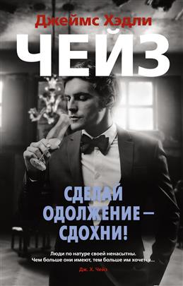 Сделай одолжение - сдохни. Д.Х. Чейз