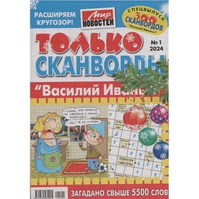 Только сканворды. Василий Иваныч. №1 2024