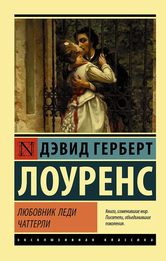 Любовник леди чаттерли. Д.Г. Лоуренс. Эксклюзивная классика
