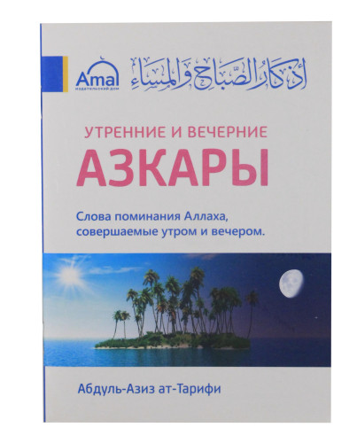 Утренние и вечерние Азкары. Абдуль-Азиз ат-Тарифи