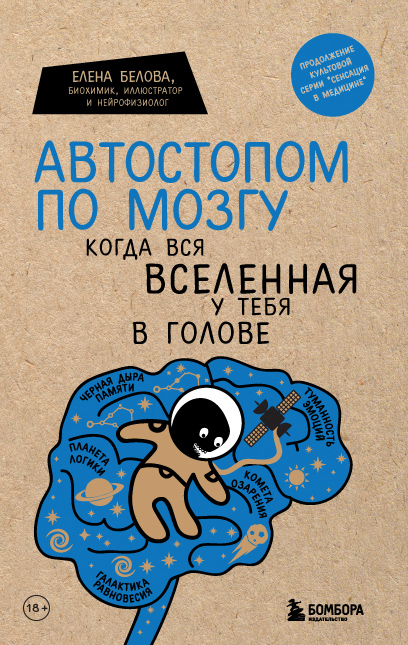 Автостопом по мозгу. Когда вся вселенная у тебя в голове, Белова Е.М., Сенсация в медицине, Бомбора
