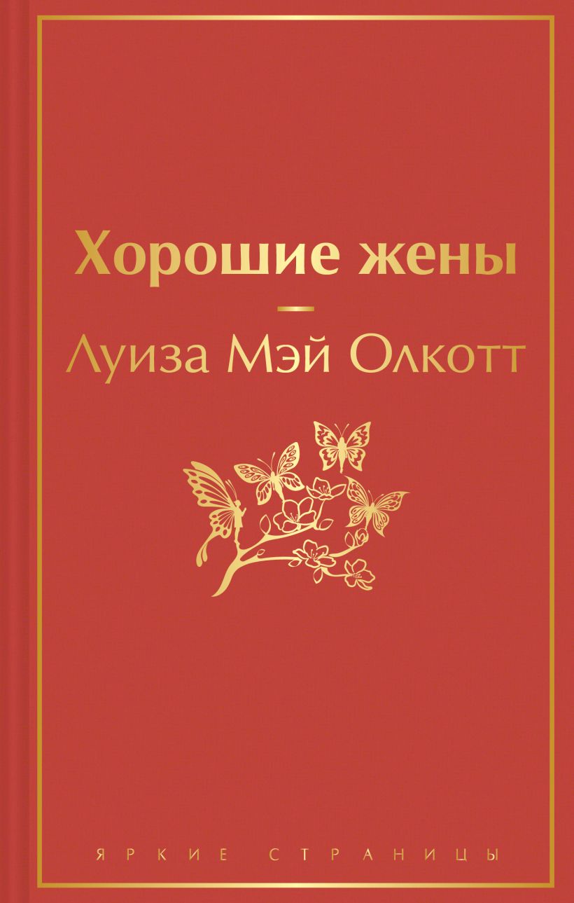 Хорошие жены, размер 125x200 мм, Олкотт Л.М., Эксмо, Серия Яркие страницы