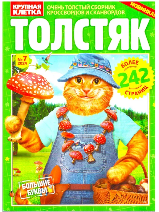 Толстяк "Очень толстый сборник" №2 2024