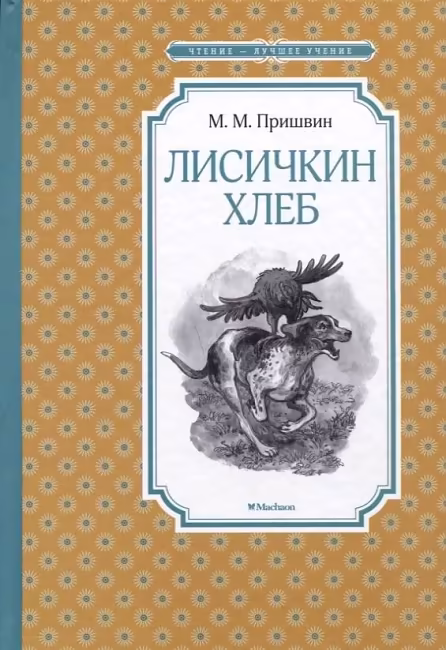 ЧЛУ. Пришвин М.М. Лисичкин хлеб, Махаон, размер 140х210мм
