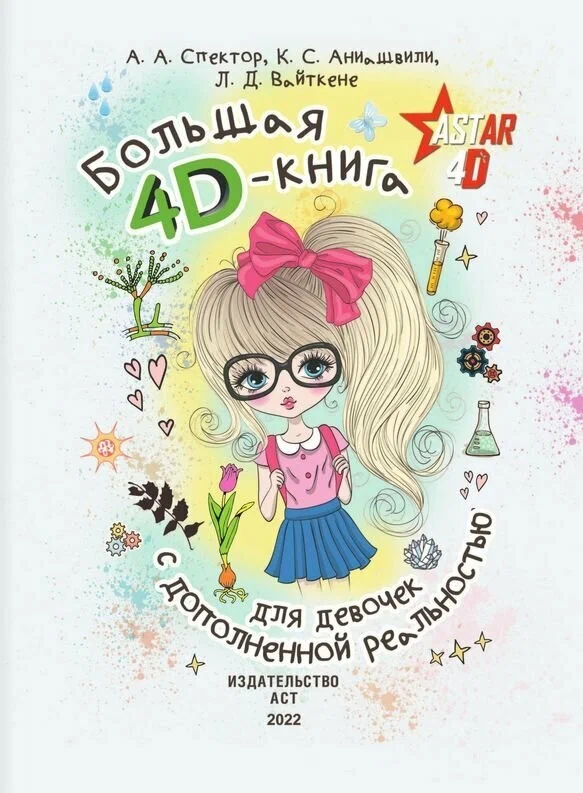 Большая 4D книга для девочек с дополнительной реальностью
