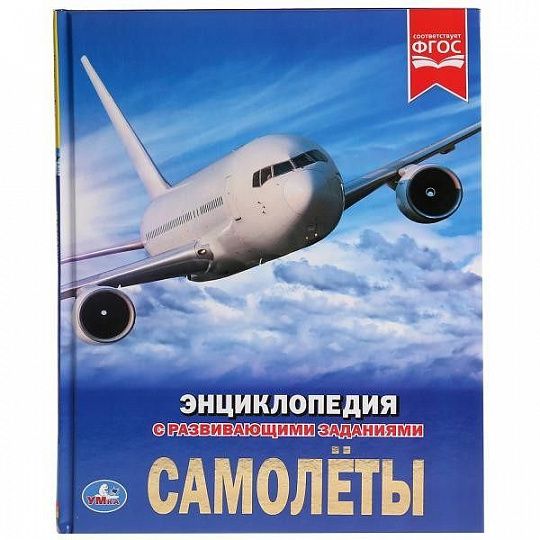 Энциклопедия для детей "100 фактов Самолеты" УМКА А4