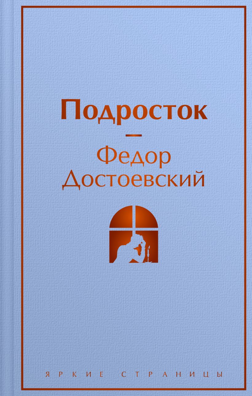 Подросток. Достоевский Ф. Яркие страницы. ЭКСМО