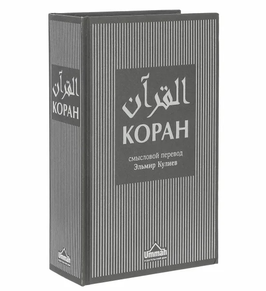 Коран (перевод Эльмир Кулиев)