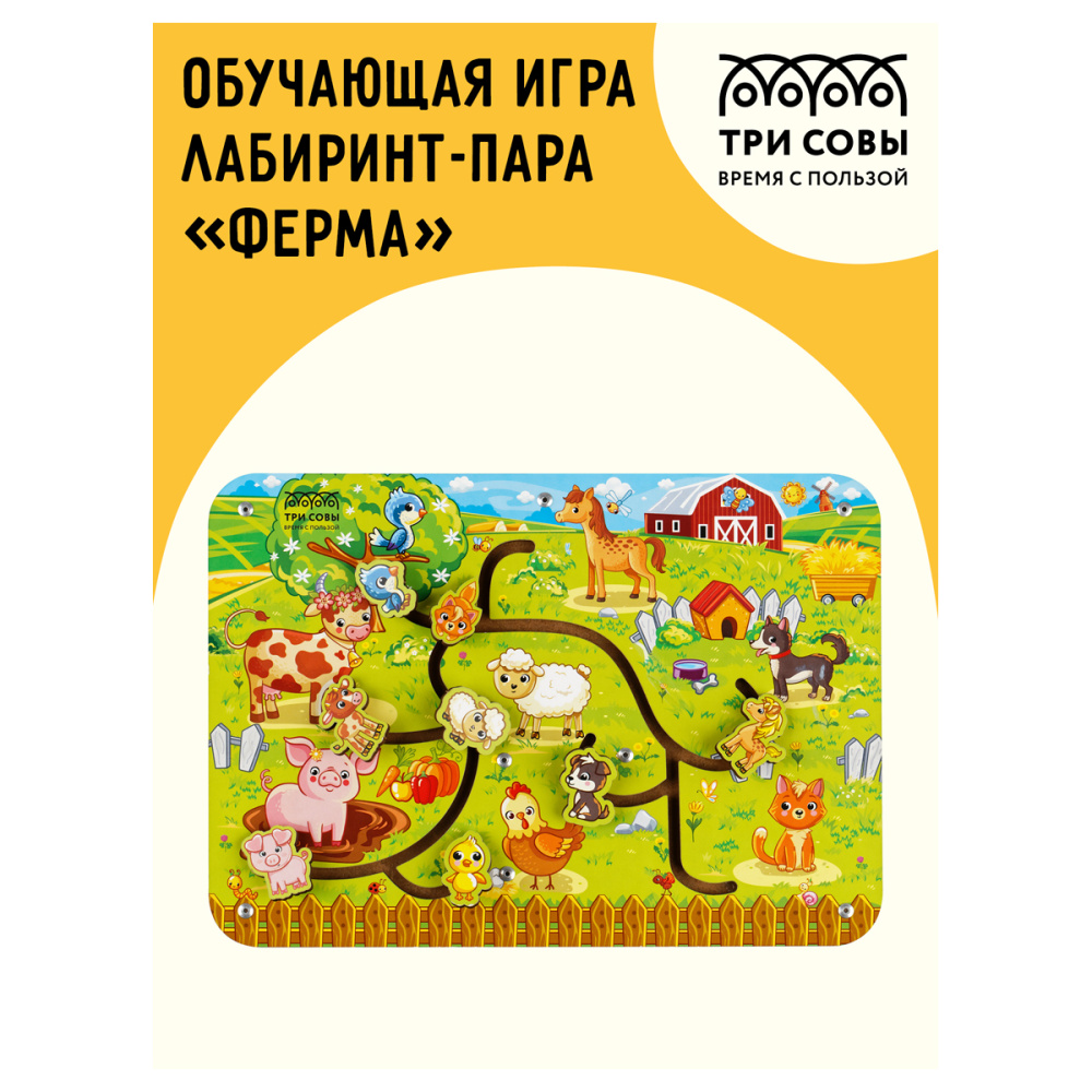 Обучающая игра ТРИ СОВЫ Лабиринт-пара "Ферма", дерево