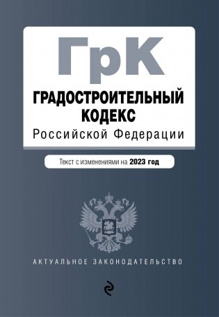 Градостроительный кодекс РФ на 01.02.23 Эксмо