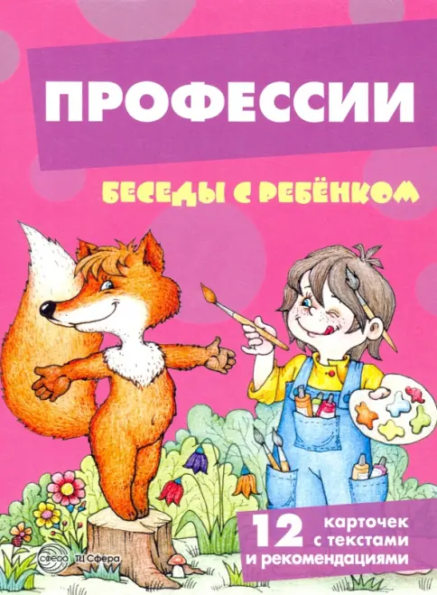 Профессии. Беседы с ребенком. Карапуз