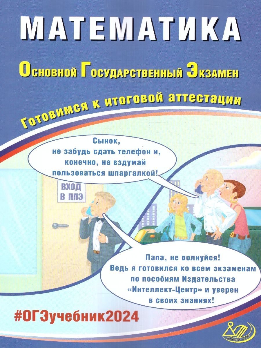 Прокофьев ОГЭ 2024 Математика