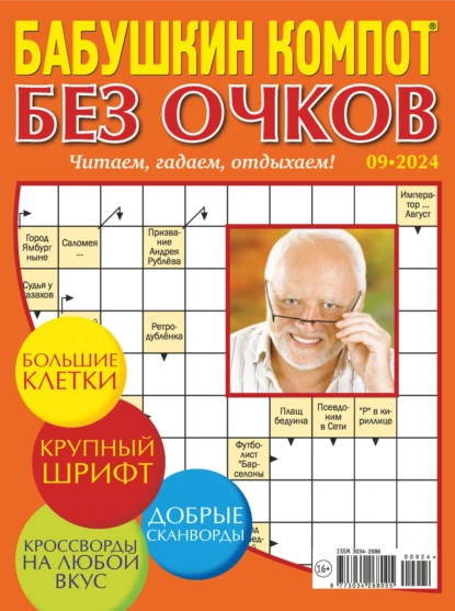 Бабушкин компот. Кросс-Пазлы Лиза 09/2024