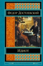 Идиот, Достоевский Ф.М., Эксмо, Серия Яркие страницы