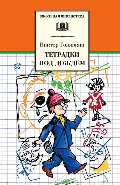 Внеклассное чтение. Тетрадки под дождем. В.В. Голявкин