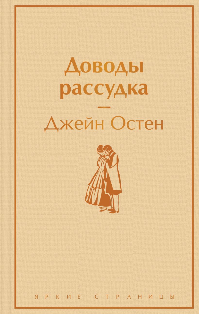 Доводы рассудка, Остен Джейн, Яркие страницы. ЭКСМО