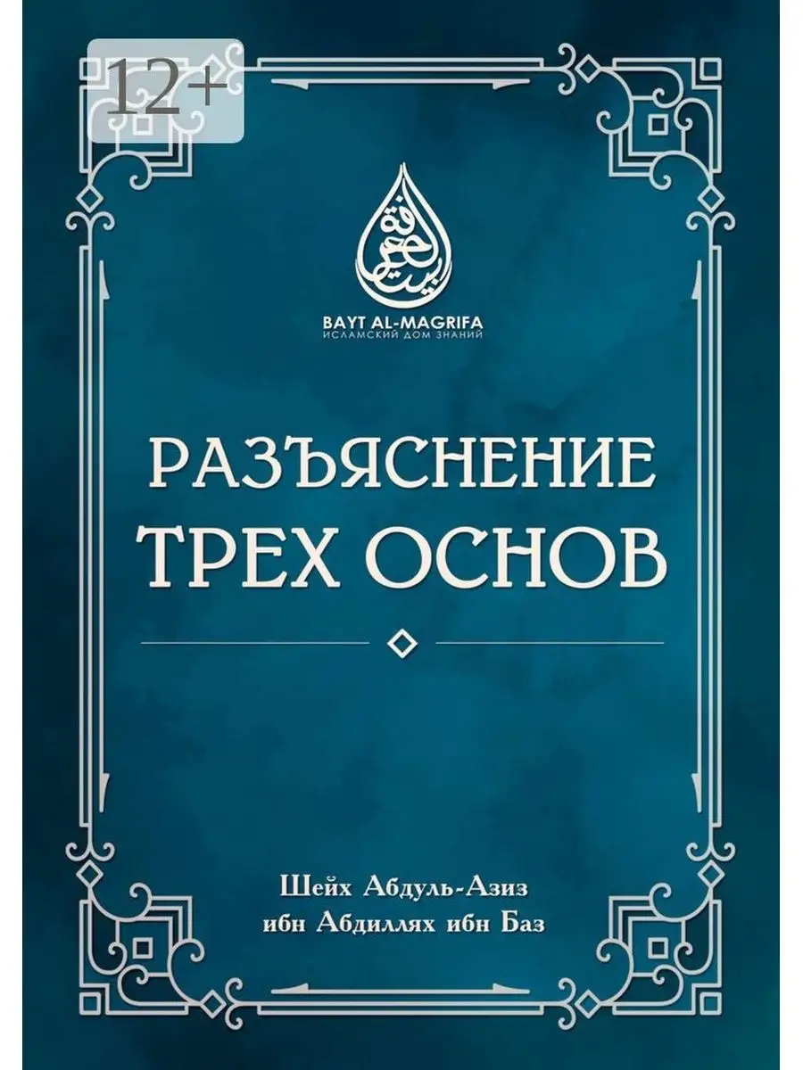 Три основы Абдуллах ибн База