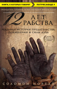 12 лет рабства. Реальная история предательства, похищения и силы духа, Хацаева А.С., Книги, о которых говорят, размер 115x180 мм, Эксмо