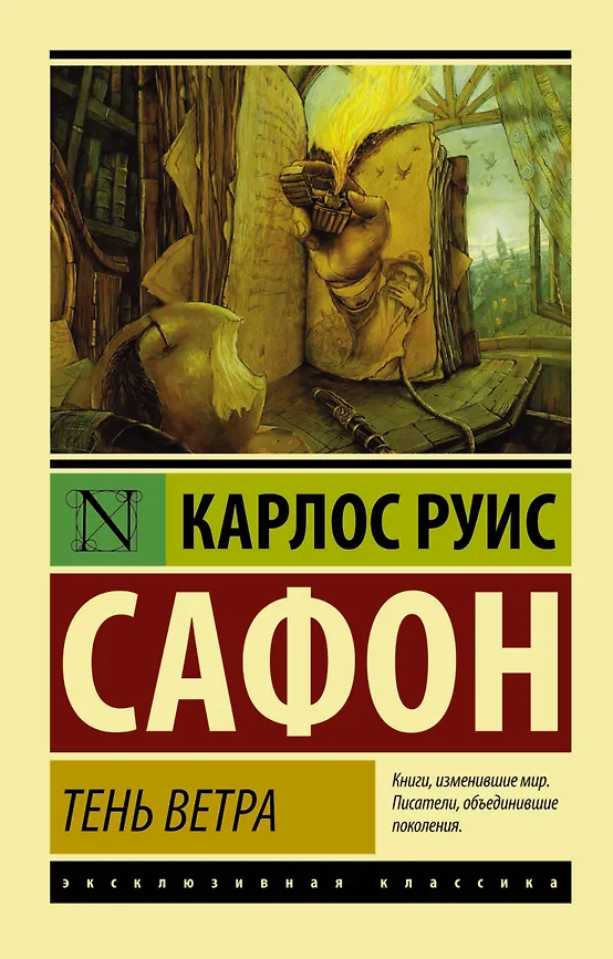 Тень ветра. К.Р. Сафон. Эксклюзивная классика