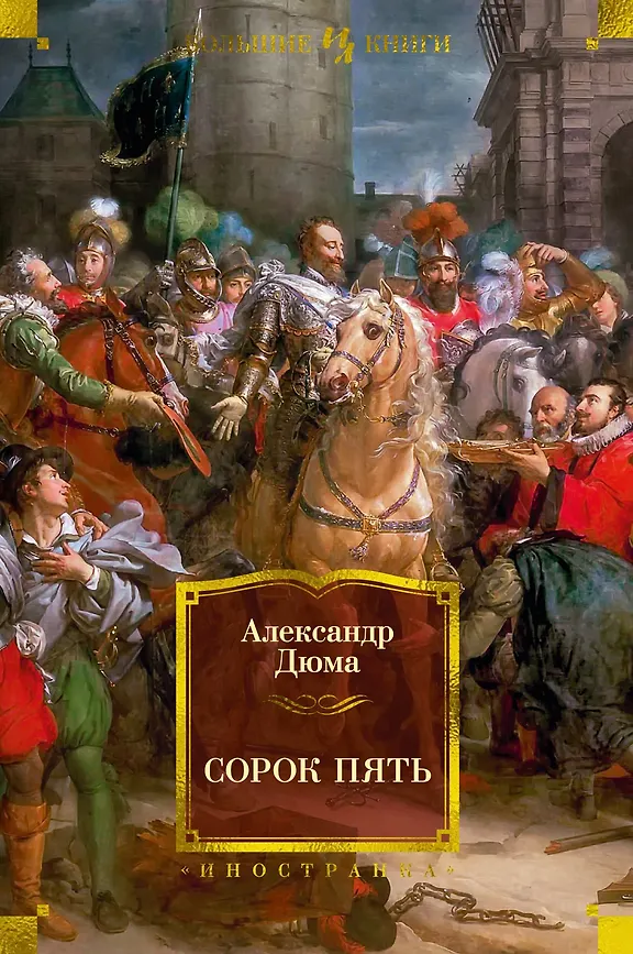 Сорок пять. А. Дюма