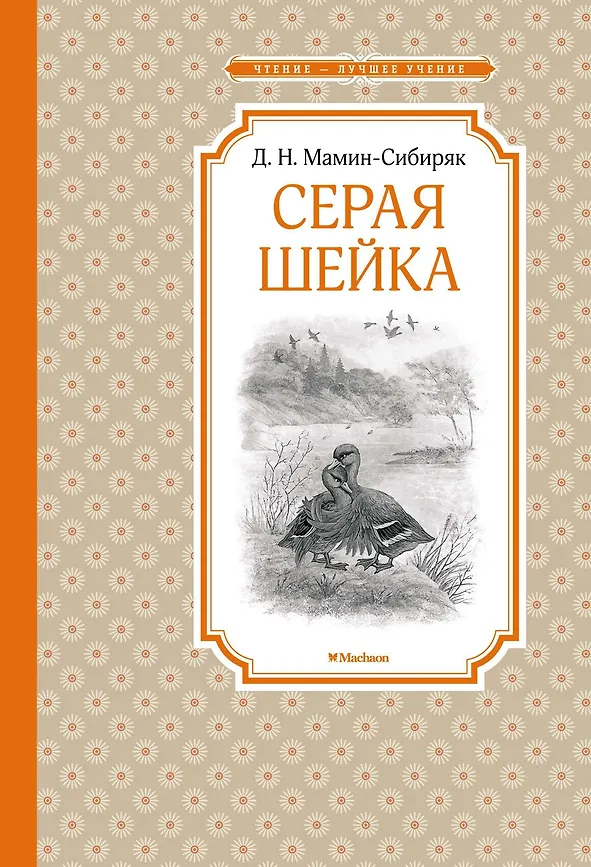 ЧЛУ. Мамин-Сибиряк Д. Серая Шейка, Махаон, размер 140х210мм