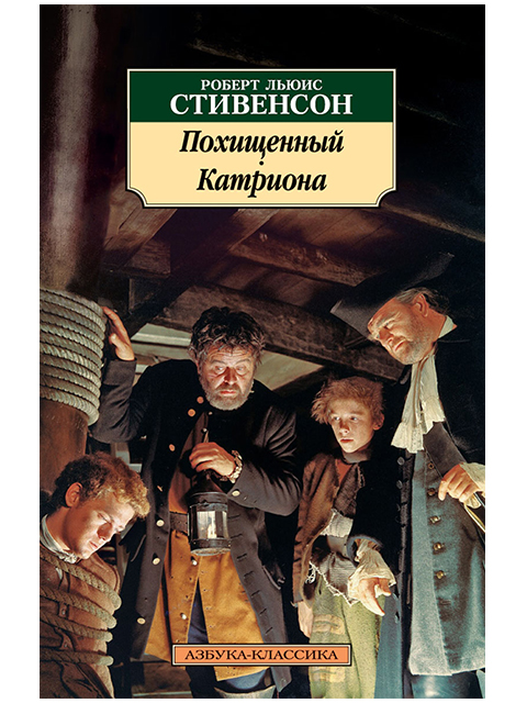 Похищенный Катриона. Р.Л. Стивенсон