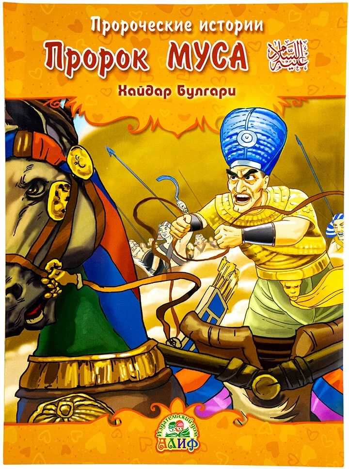 Пророк Муса. Пророческие истории. Хайдар Булгари А5