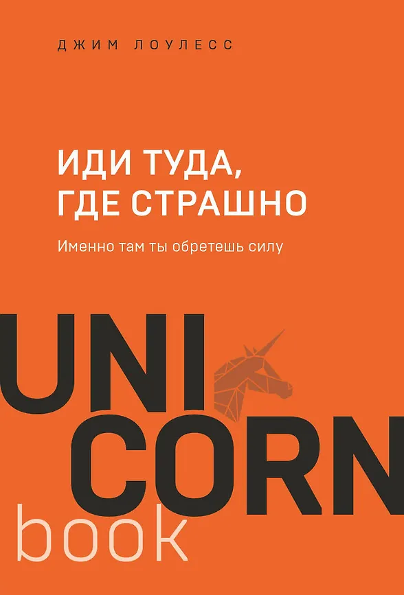 Иди туда, где страшно. Именно там ты обретешь силу, Лоулесс Д., ипюогпВоок, Бомбора