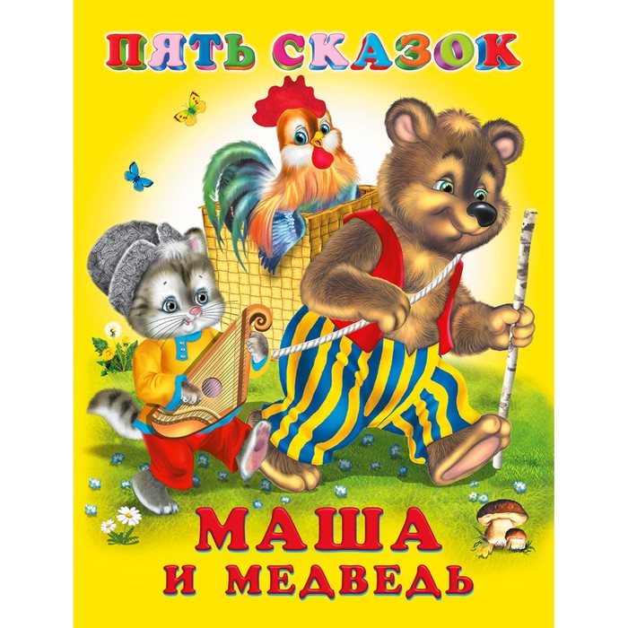 Книга "Пять сказок. Маша и медведь" ФЛАМИНГО